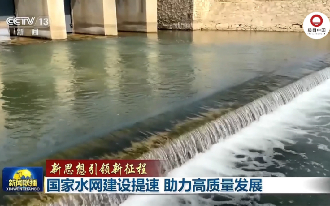 新思想引领新征程｜国家水网建设提速 助力高质量发展