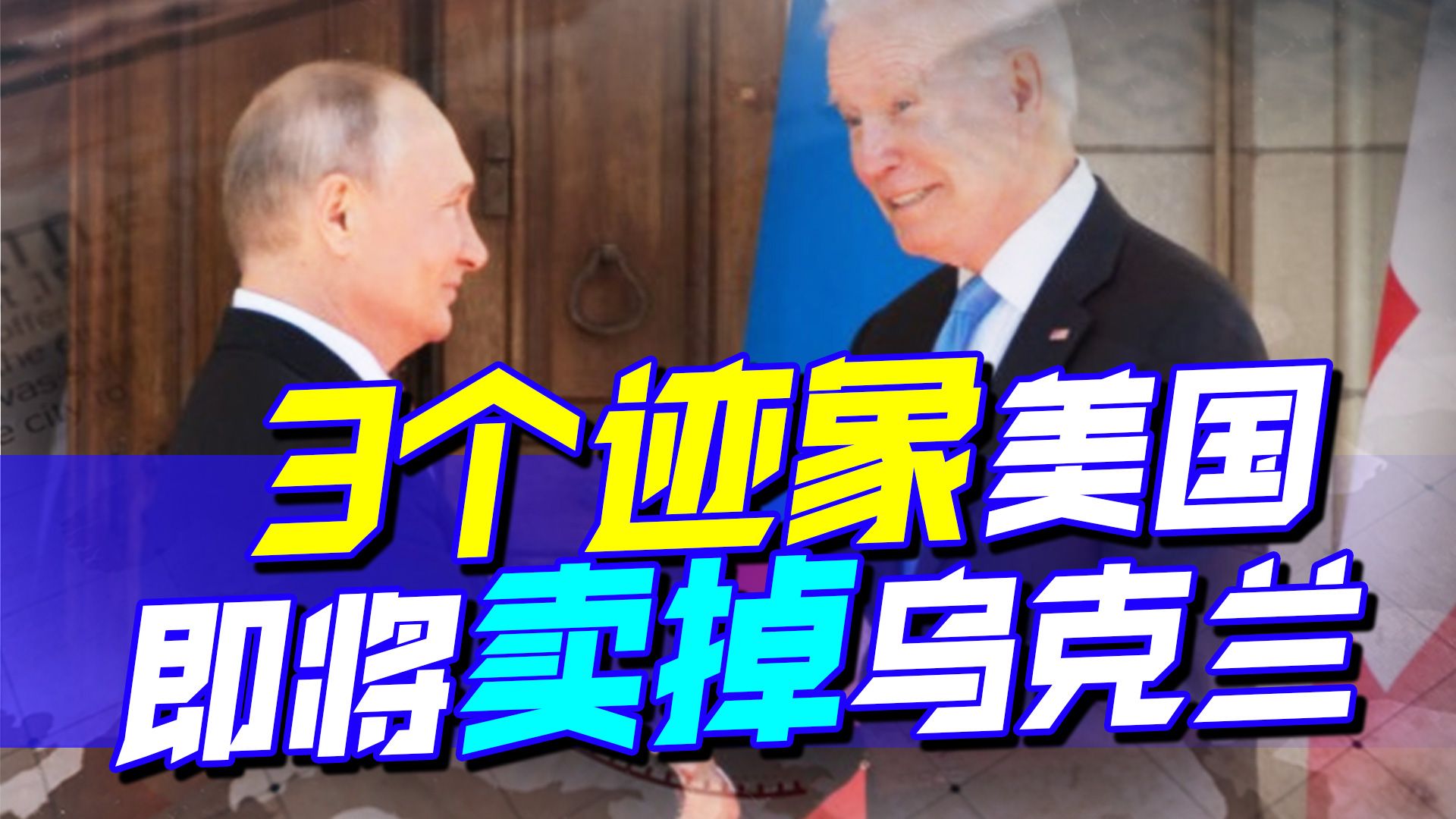 3个迹象，美国很快要卖掉乌克兰，战略方向已经转了