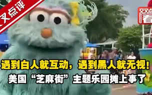 遇到白人就起劲互动，遇到黑人就直接无视！美国“芝麻街”主题乐园摊上事了