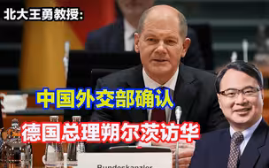 中国外交部确认德国总理访华，朔尔茨能来不容易！点赞！