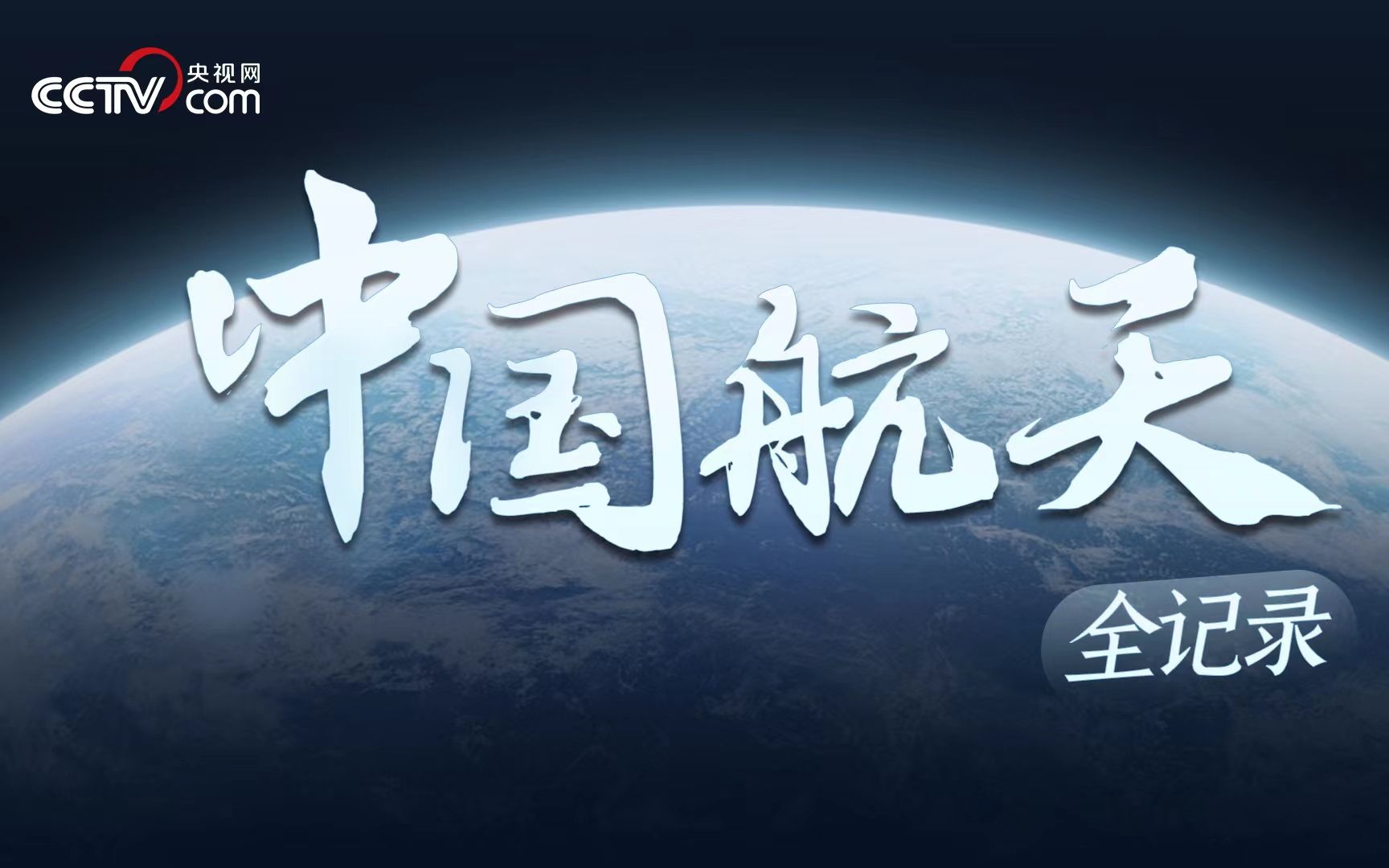 中国星辰｜中国航天全记录