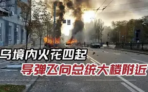 基辅充斥导弹轰鸣声，多处设施被炸毁，车臣提醒乌总统：快跑吧