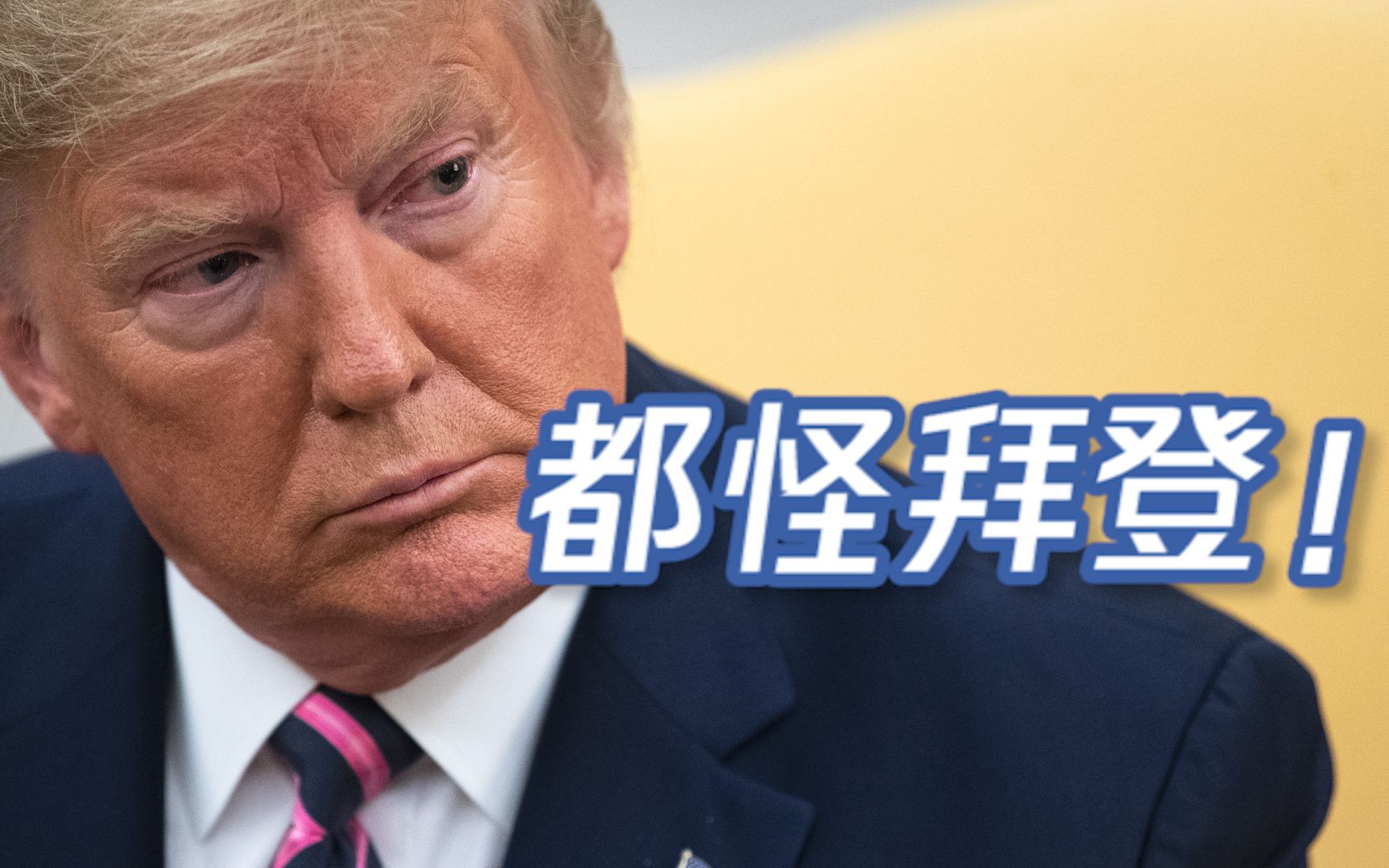 特朗普指拜登酿阿富汗败局：看到我造的武器了吗？塔利班人手两把！