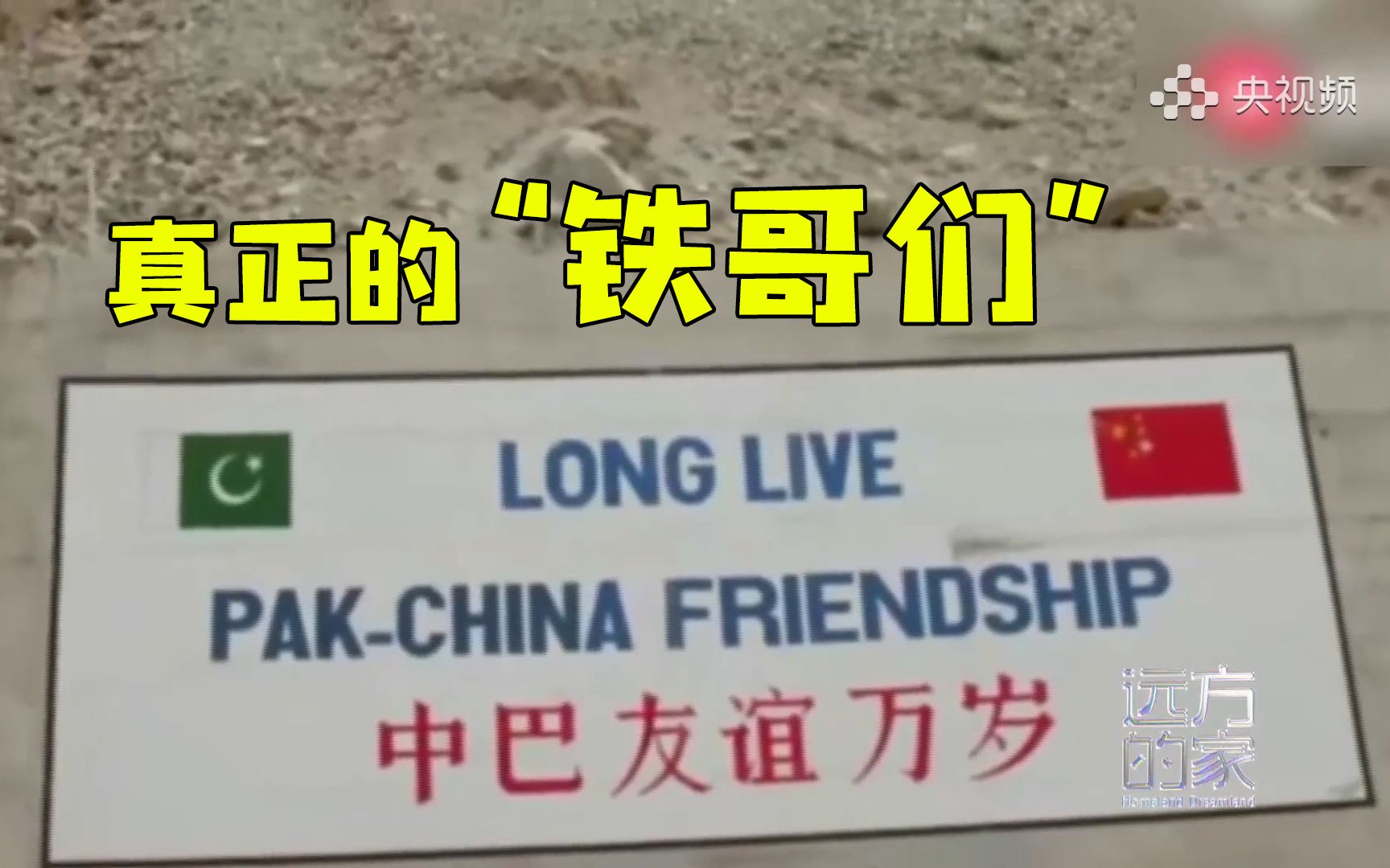 “巴铁”到底有多“铁”？彼此需要时我们都会全力以赴！