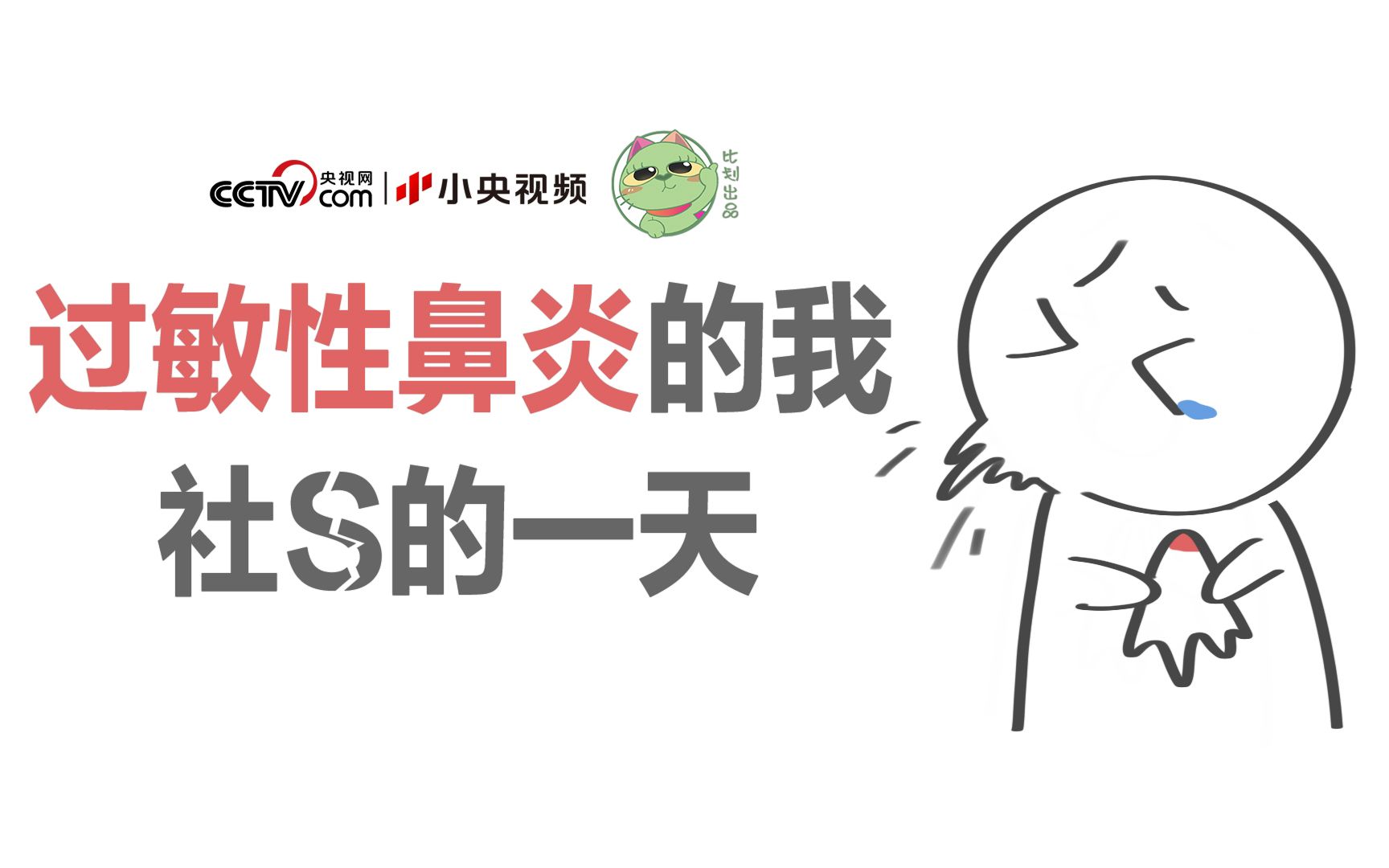 世界过敏日丨过敏性鼻炎社S的一天