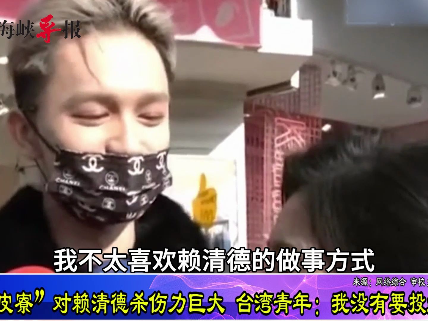 “赖皮寮”对赖清德杀伤力巨大，街访台湾青年：我没有要投给他