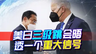 美国加紧战略捆绑，与日三级跳会晤透露重大信号，台海酝酿风暴