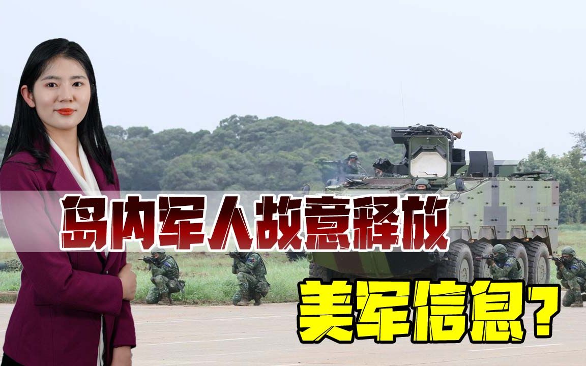 认知战打响？美军人员出现在岛内军营，真想把台海推向战争？