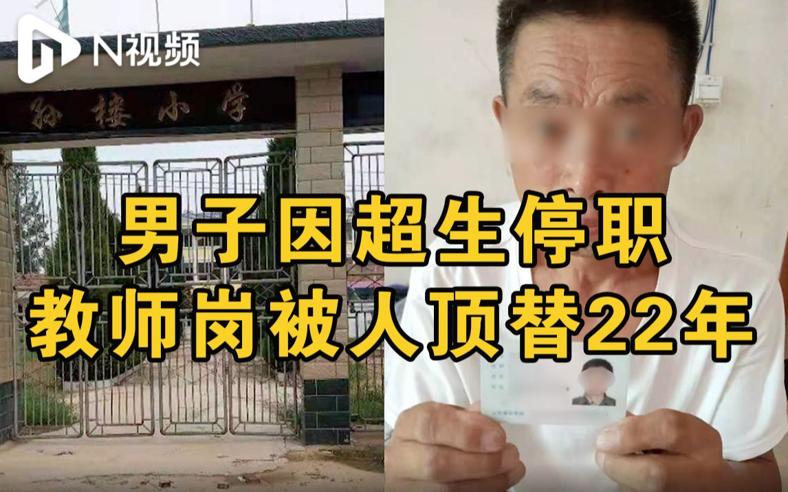 河南虞城县纪委回应男子被顶替教师岗多年：涉事者已被处理