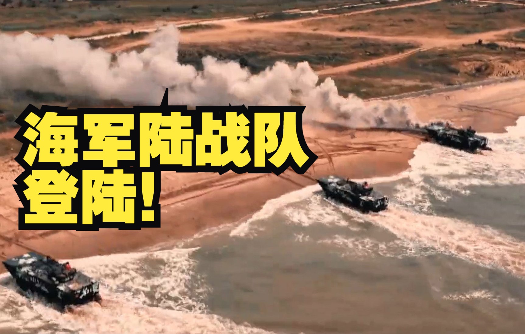 海军陆战队 登陆！