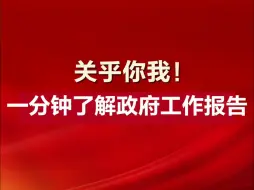 关乎你我！一分钟了解政府工作报告