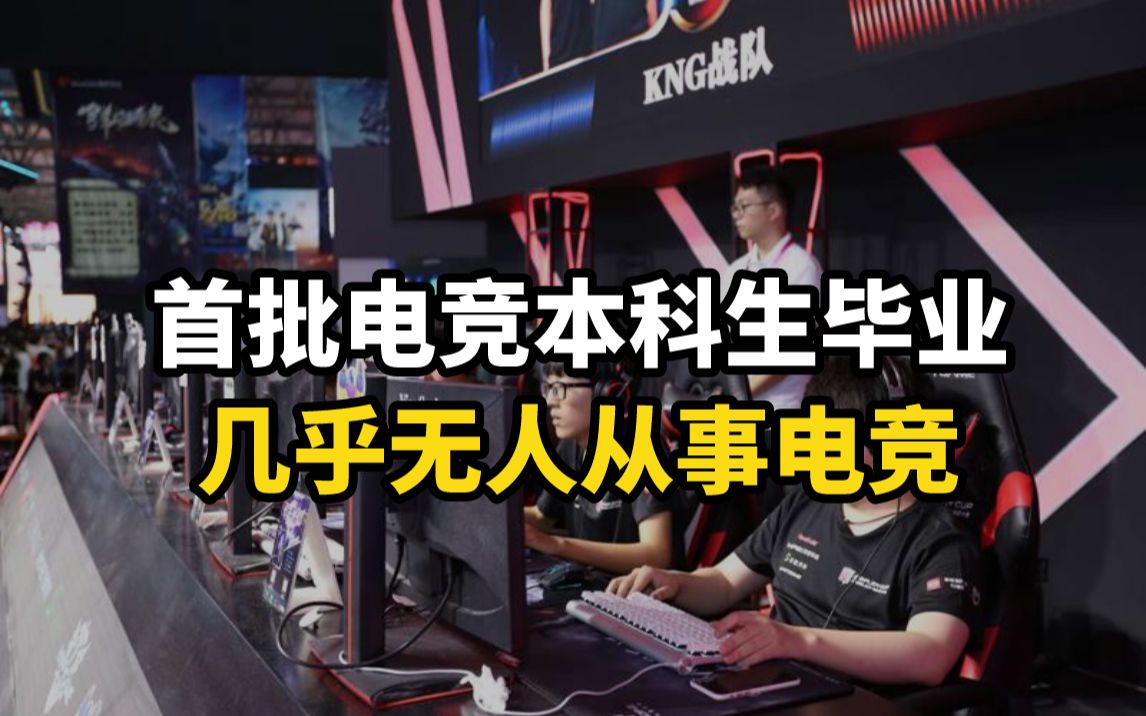 首批「电竞本科生」毕业，几乎无人从事电竞，但整体就业状况良好