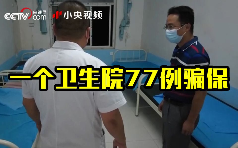 国务院督察组曝光河北一卫生院77例骗保