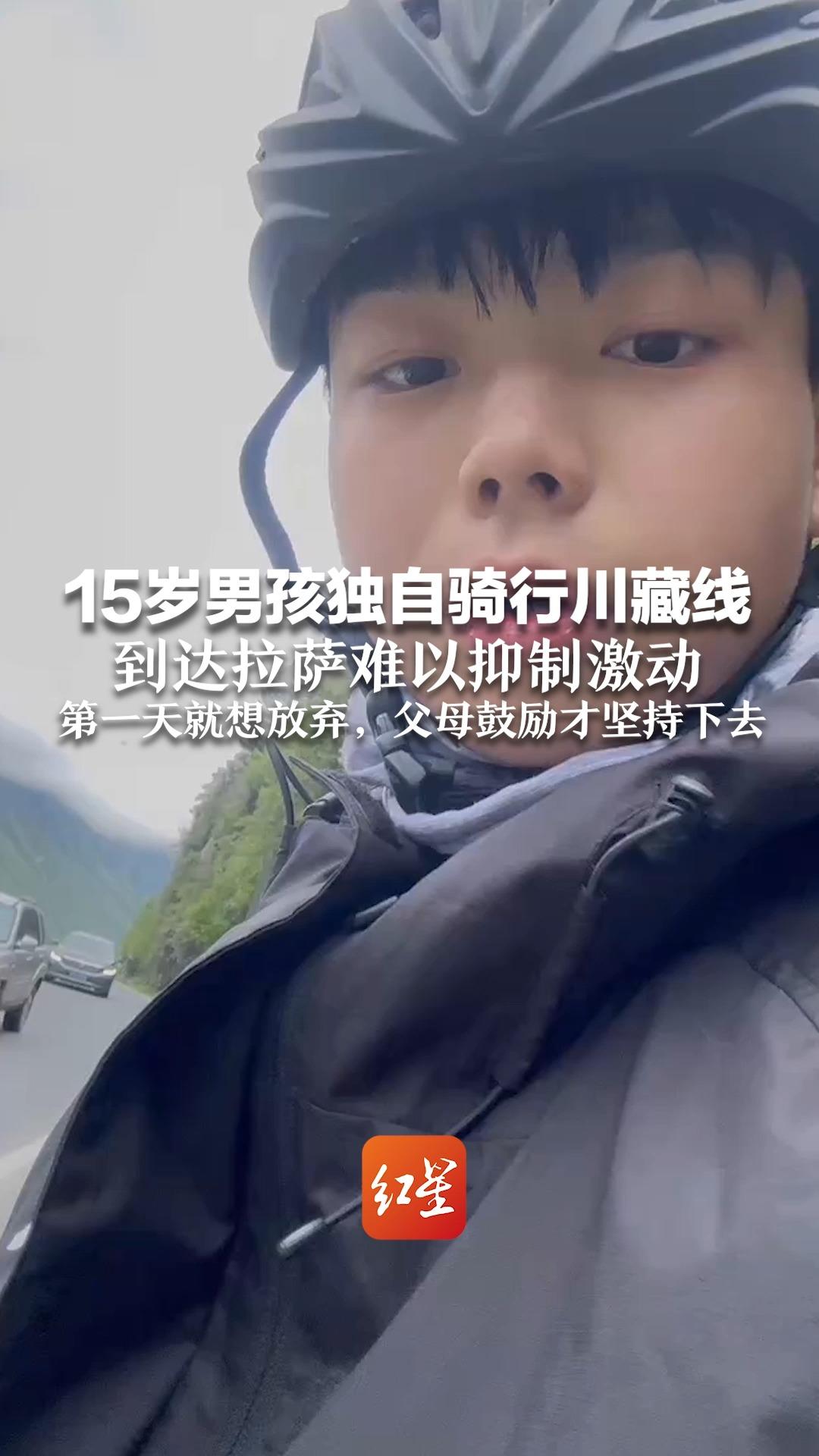 15岁男孩独自骑行川藏线 到达拉萨难以抑制激动 第一天就想放弃，父母鼓励才坚持下去