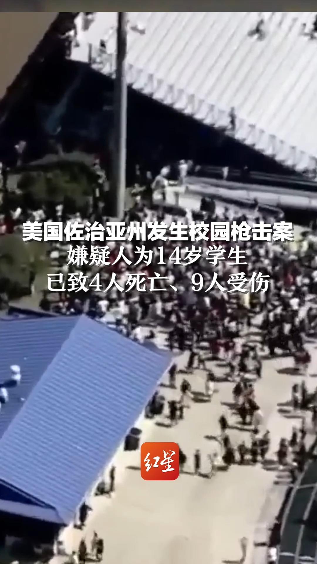 美国佐治亚州发生校园枪击案，嫌疑人为14岁学生，已致4人死亡、9人受伤