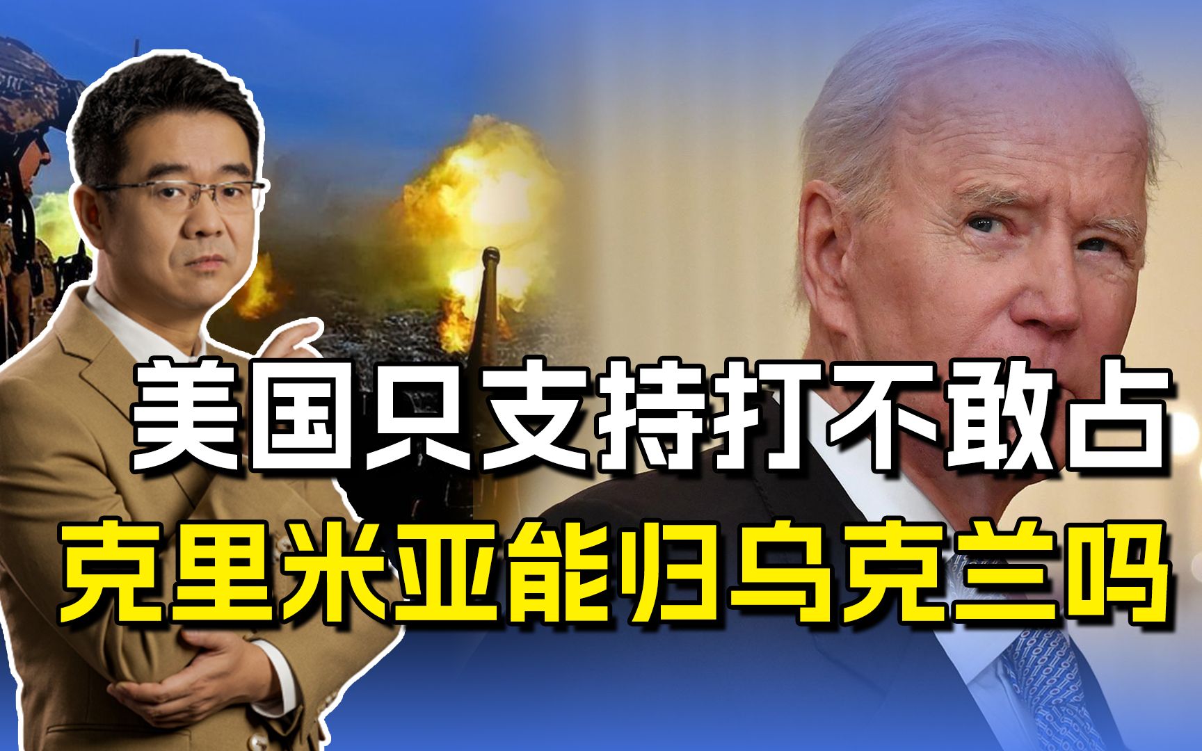 克里米亚半岛是谁的？美国都不敢说归乌克兰，泽连斯基还敢动吗