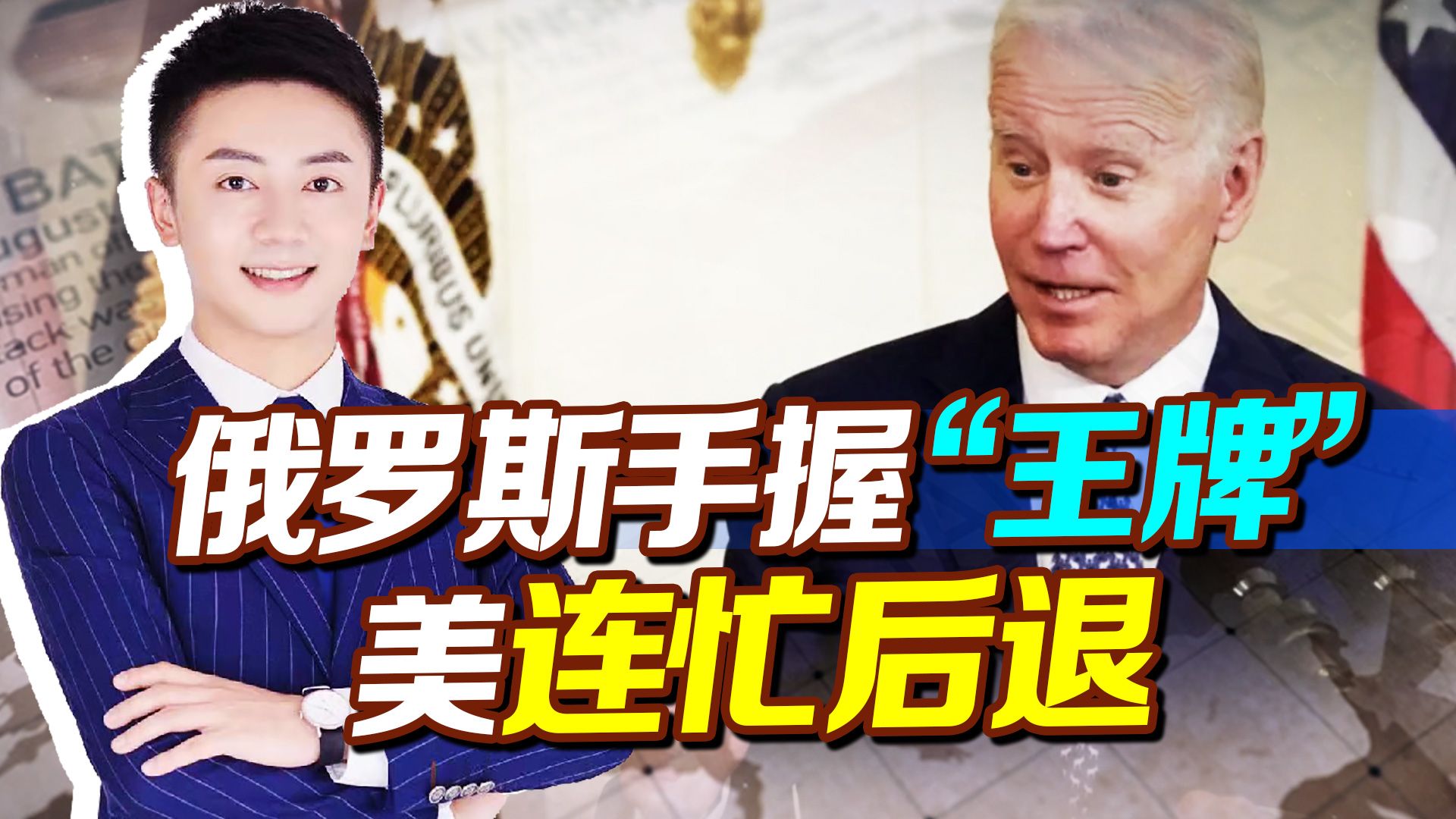 手握“王牌”，俄正欲鱼死网破，美国却连忙后退：拳头才是硬道理
