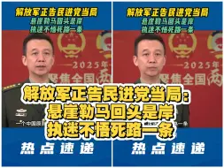 解放军正告民进党当局：悬崖勒马回头是岸，执迷不悟死路一条