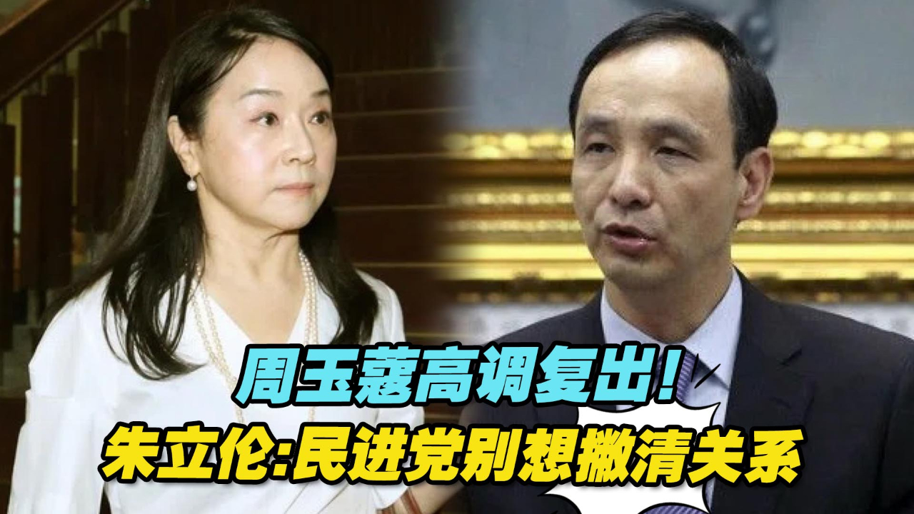 争议缠身的周玉蔻高调复出！朱立伦：民进党别想撇清关系