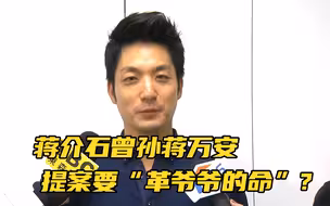 蒋万安提案要“革爷爷的命”， 为选台北市长“超前部署”？