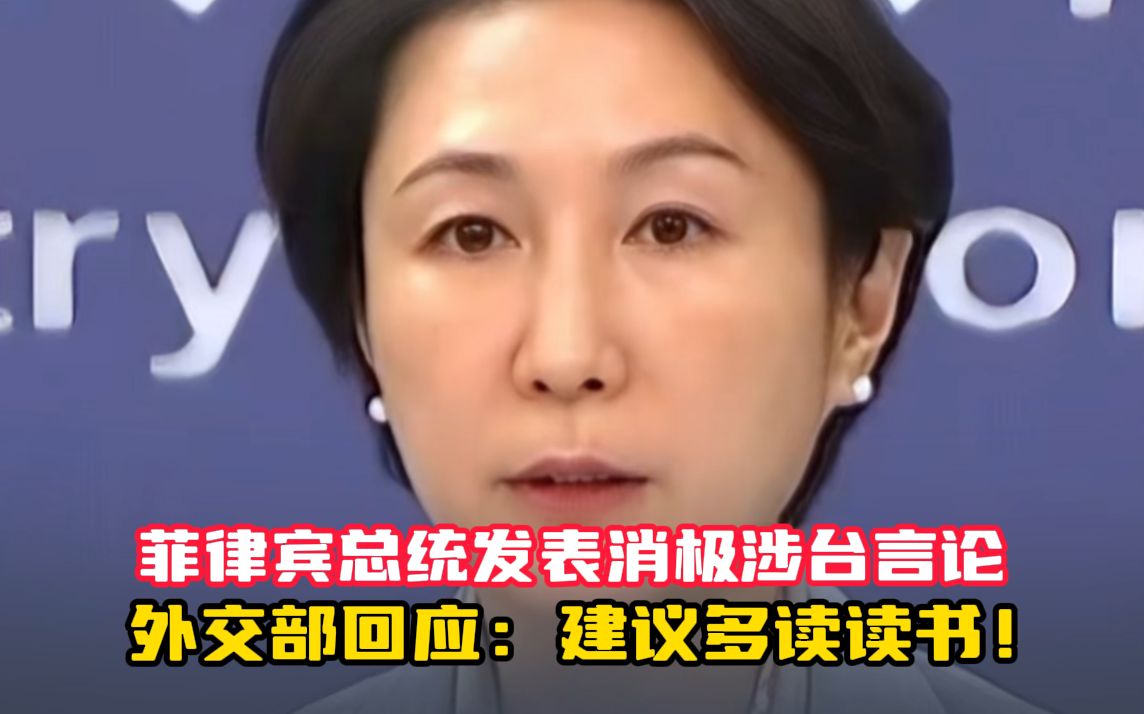 菲律宾总统发表消极涉台言论，外交部：建议多读读书，正确了解台湾问题来龙去脉