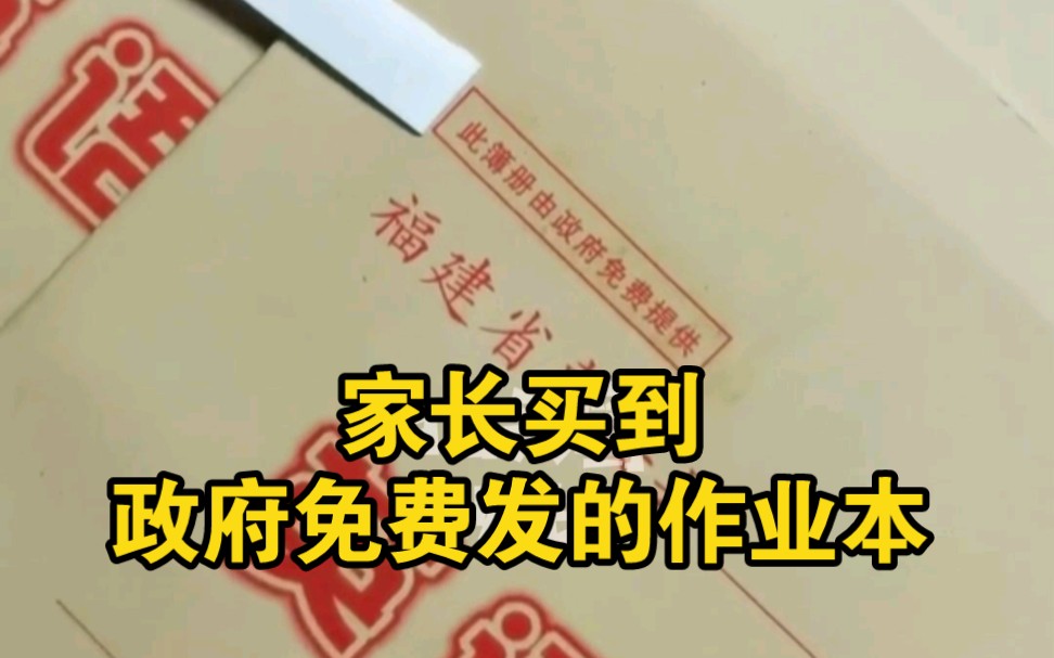 家长买到政府免费发的作业本，打市长热线要教育局给个合理解释