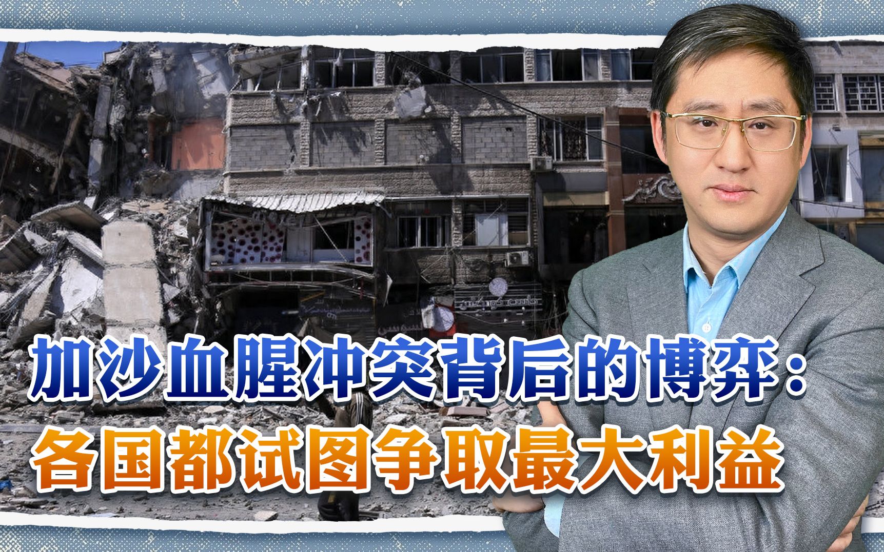 各国态度微妙，加沙血腥冲突背后的大国博弈中，潜规则在哪里？