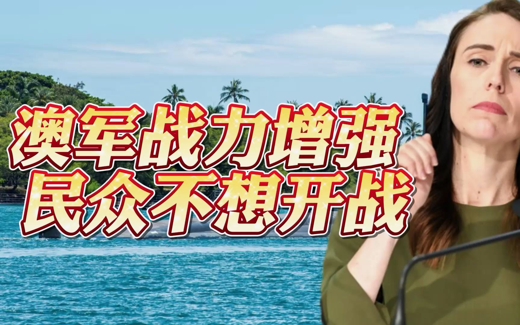 美国核潜艇武装澳洲，新西兰保持距离，澳网友：不想跟中国开战