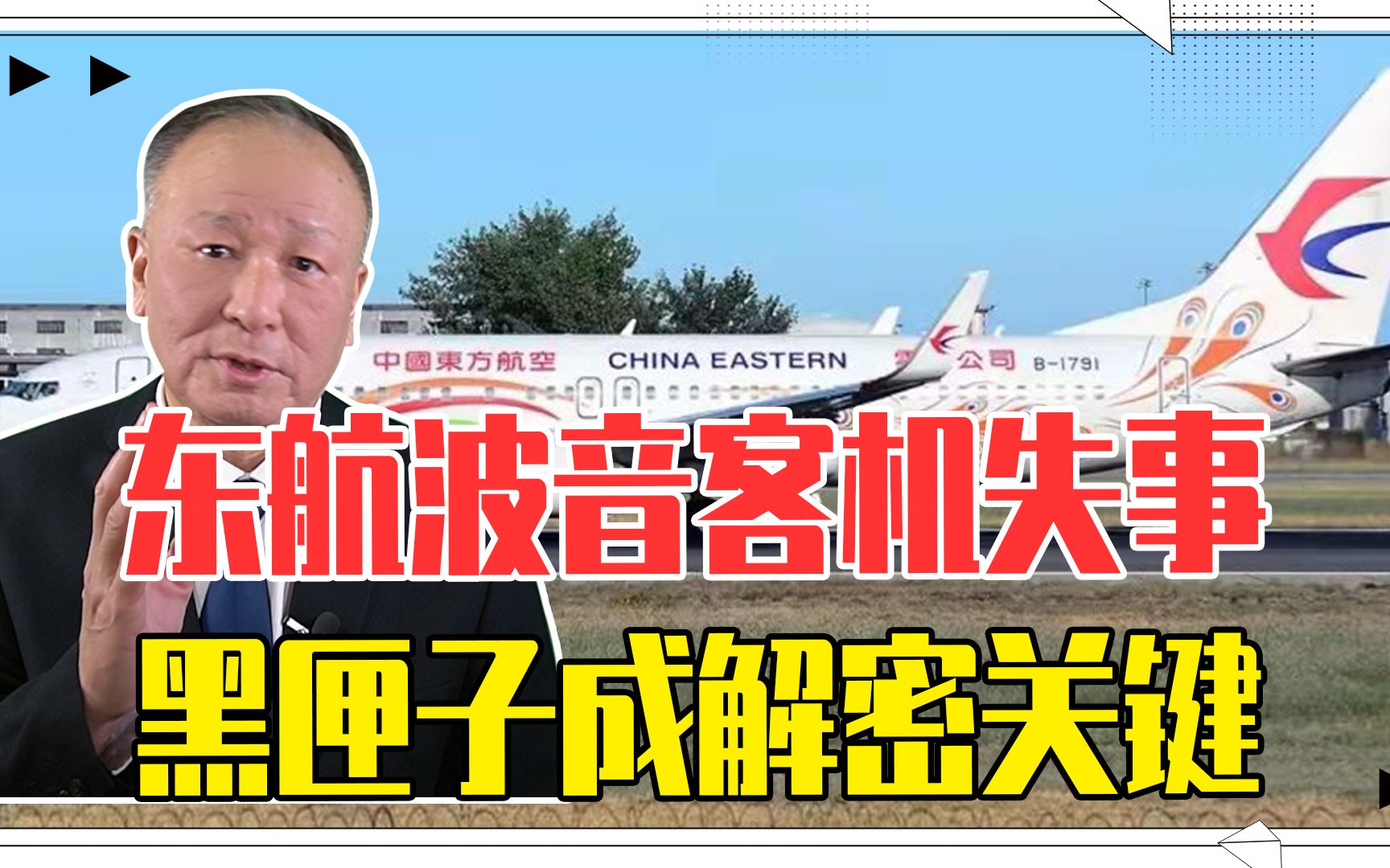 飞机坠毁，一般有哪些原因？东航波音客机失事，黑匣子成解密关键