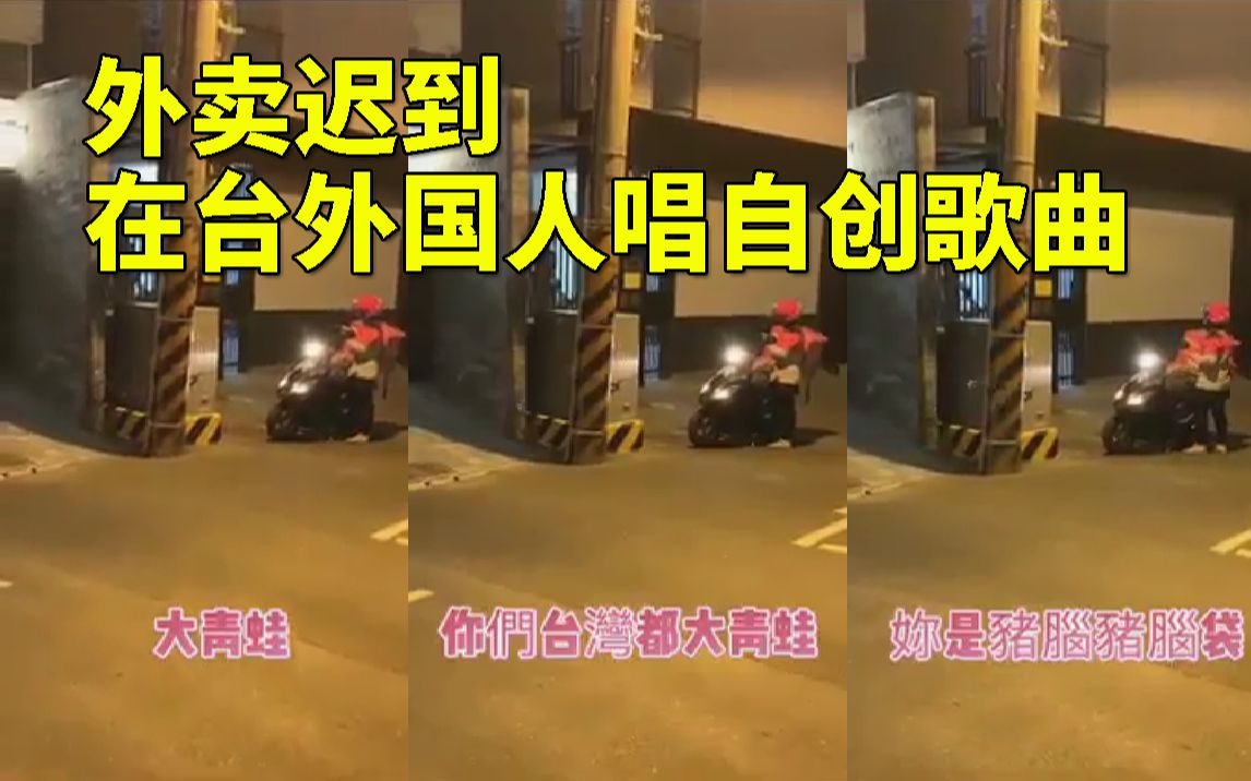 台湾省外卖迟到 一名外国人唱侮辱性歌曲羞辱送餐员