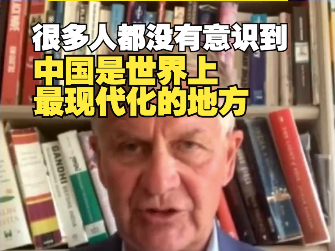 联合国前副秘书长：很多人都没有意识到，中国是世界上最现代化的地方