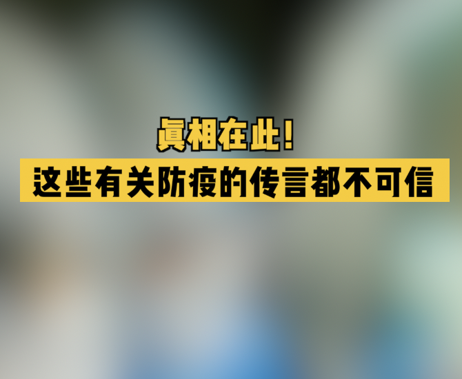 真相在此！这些有关防疫的传言都不可信