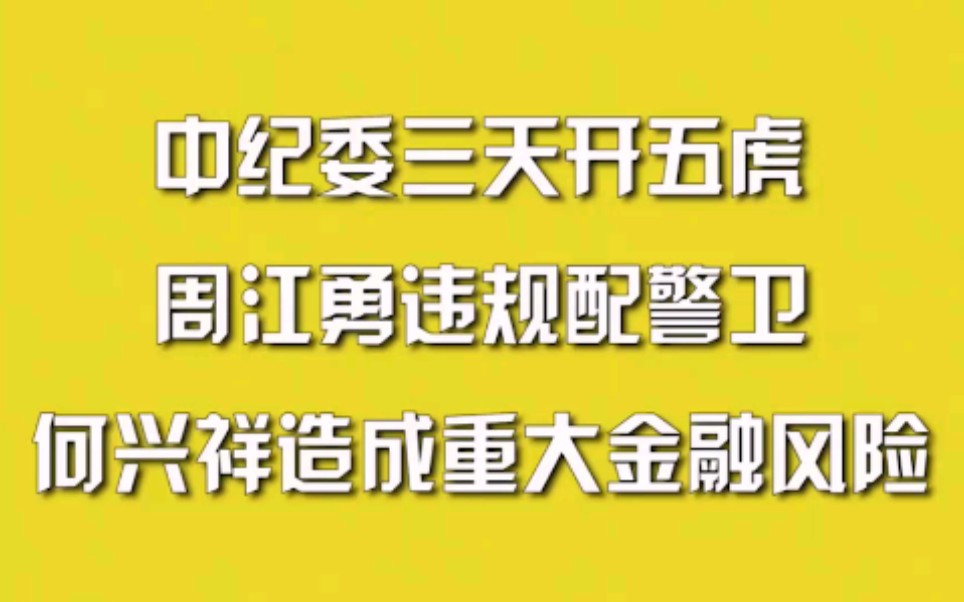 中纪委三天开五虎，周江勇违规配警卫，何兴祥造成重大金融风险