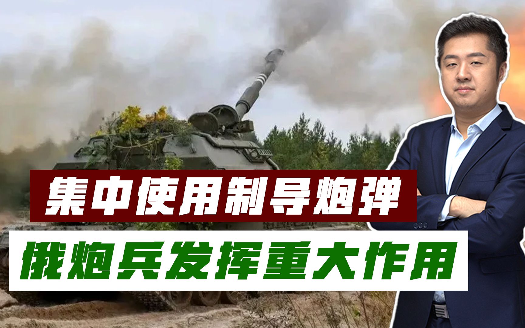 战事全面进入攻坚，俄军大量使用制导炮弹，使乌军损失重大