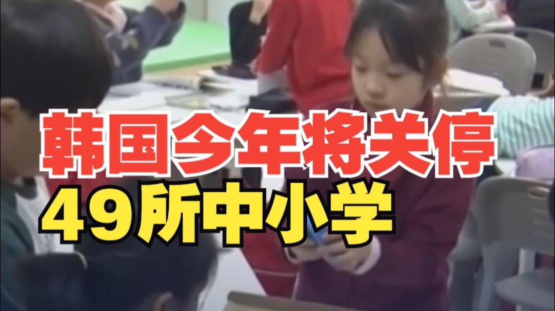 生源短缺 韩国今年将关停49所中小学