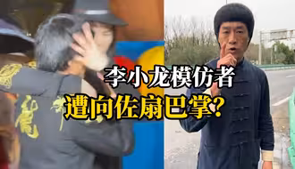 向佐回应打脸李小龙模仿者“模仿自己打自己的一个梗”，对方称是打脸且已报警