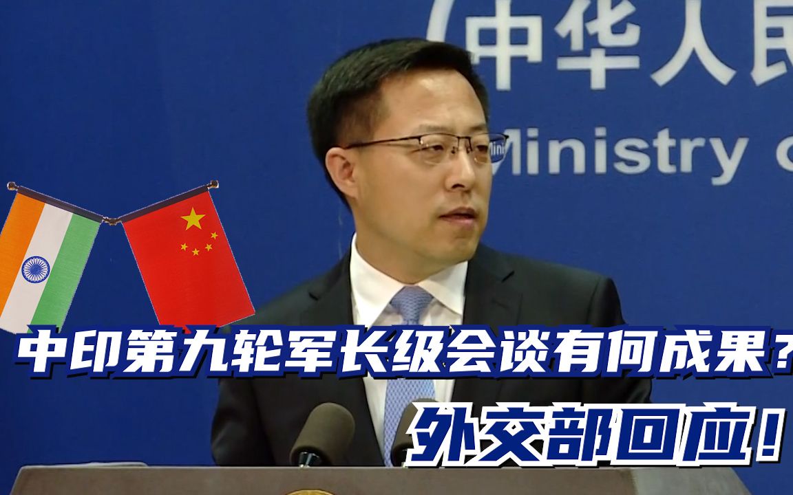 中印第九轮军长级会谈有何成果？外交部回应！