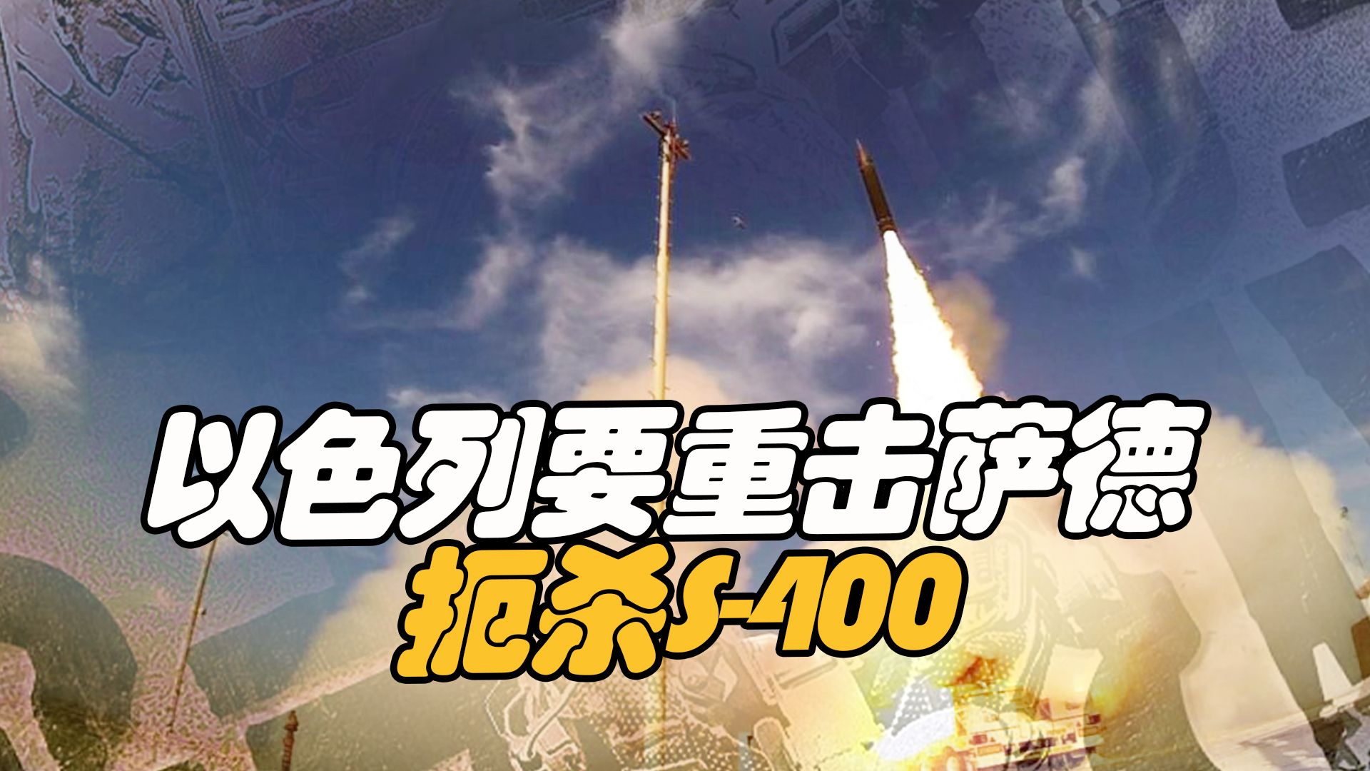 重击萨德，扼杀S-400，以色列要和美国“拼抢”欧洲反导市场