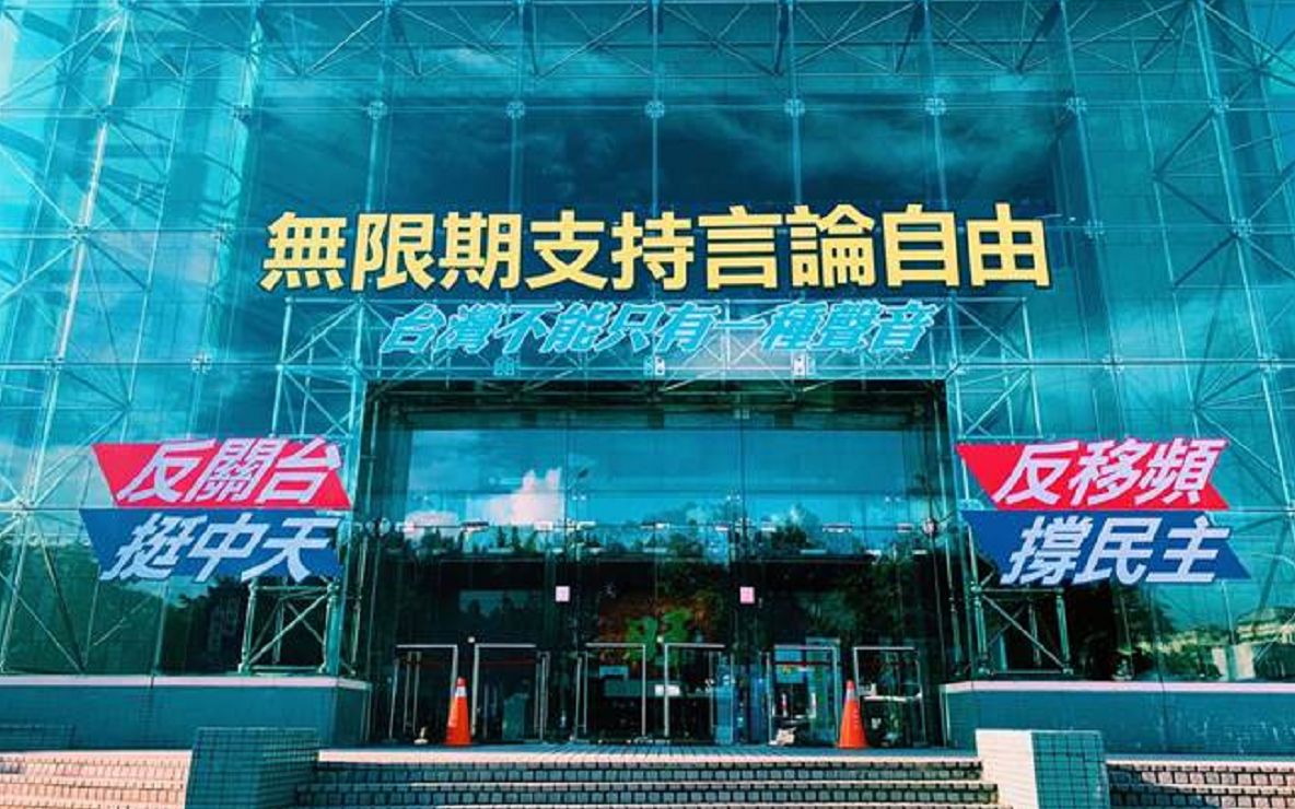中天新闻台确定被关！各界痛批民进党当局让台湾变成“独裁政治”