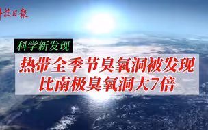 比南极臭氧洞大7倍的热带全季节臭氧洞被发现