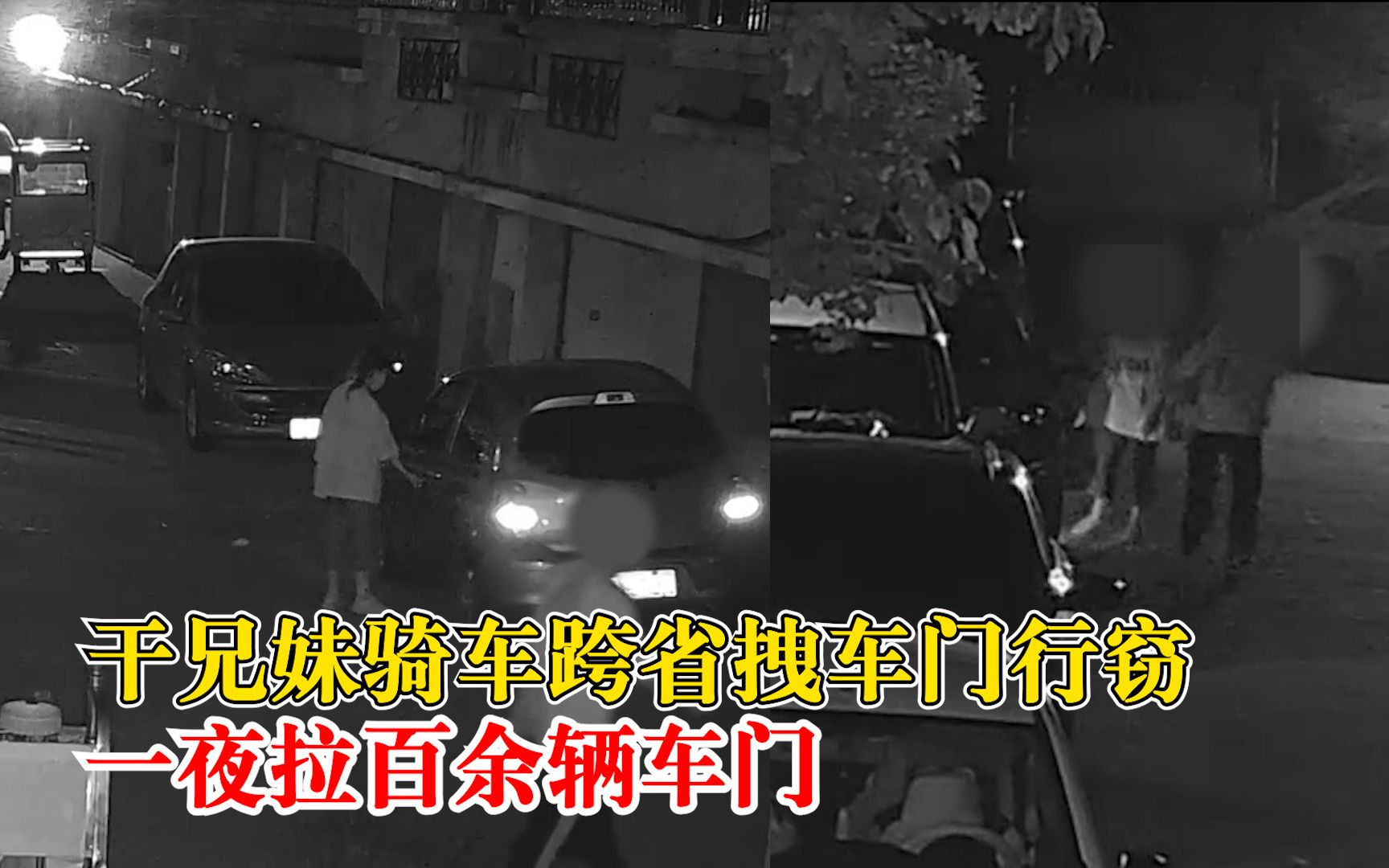 干兄妹骑摩托跨省拽车门行窃：听说这里富裕，一夜拉了百余辆车门