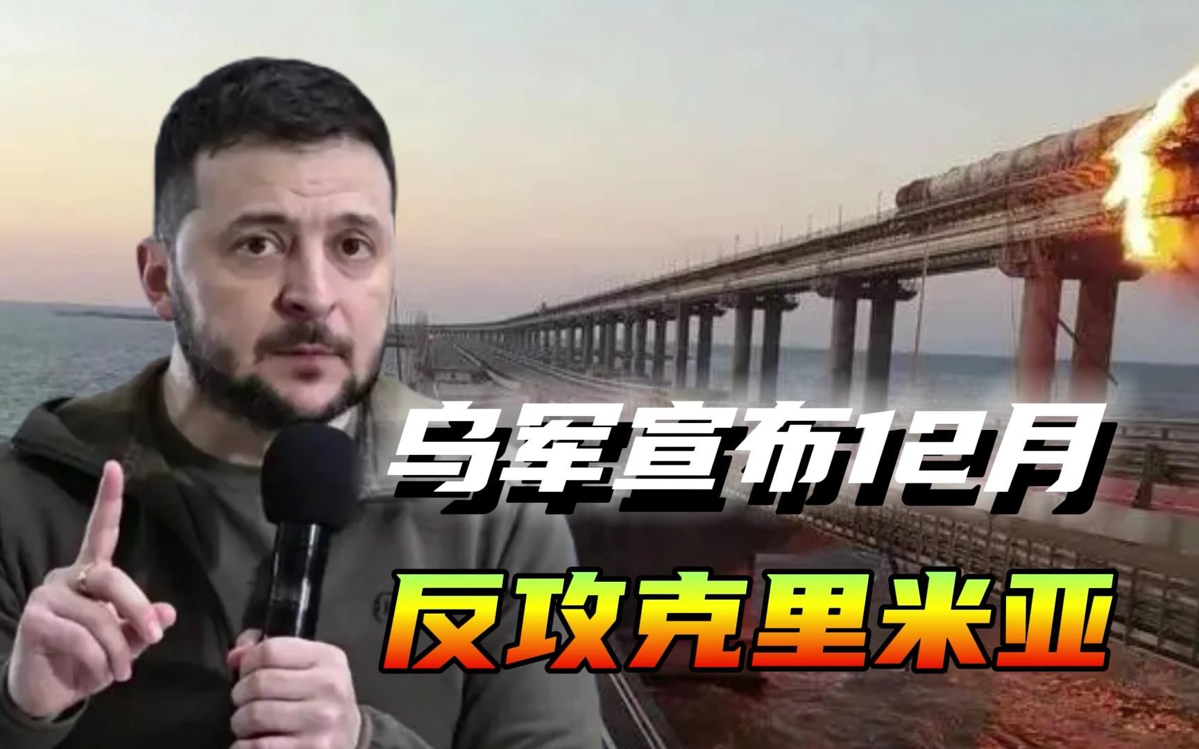 俄方宣布不会推翻泽连斯基，乌军得寸进尺，宣布12月反攻克里米亚