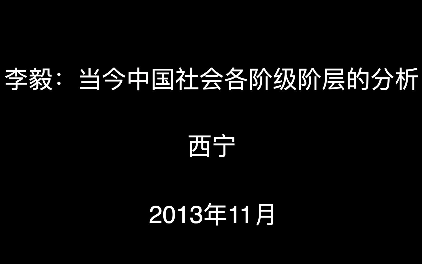 李毅：当今中国社会各阶级阶层的分析 1