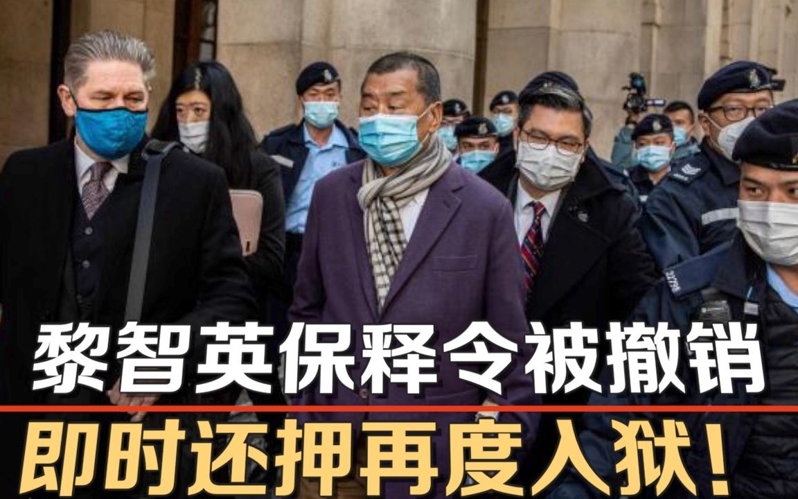 黎智英保释令被撤销 即时还押再度入狱！