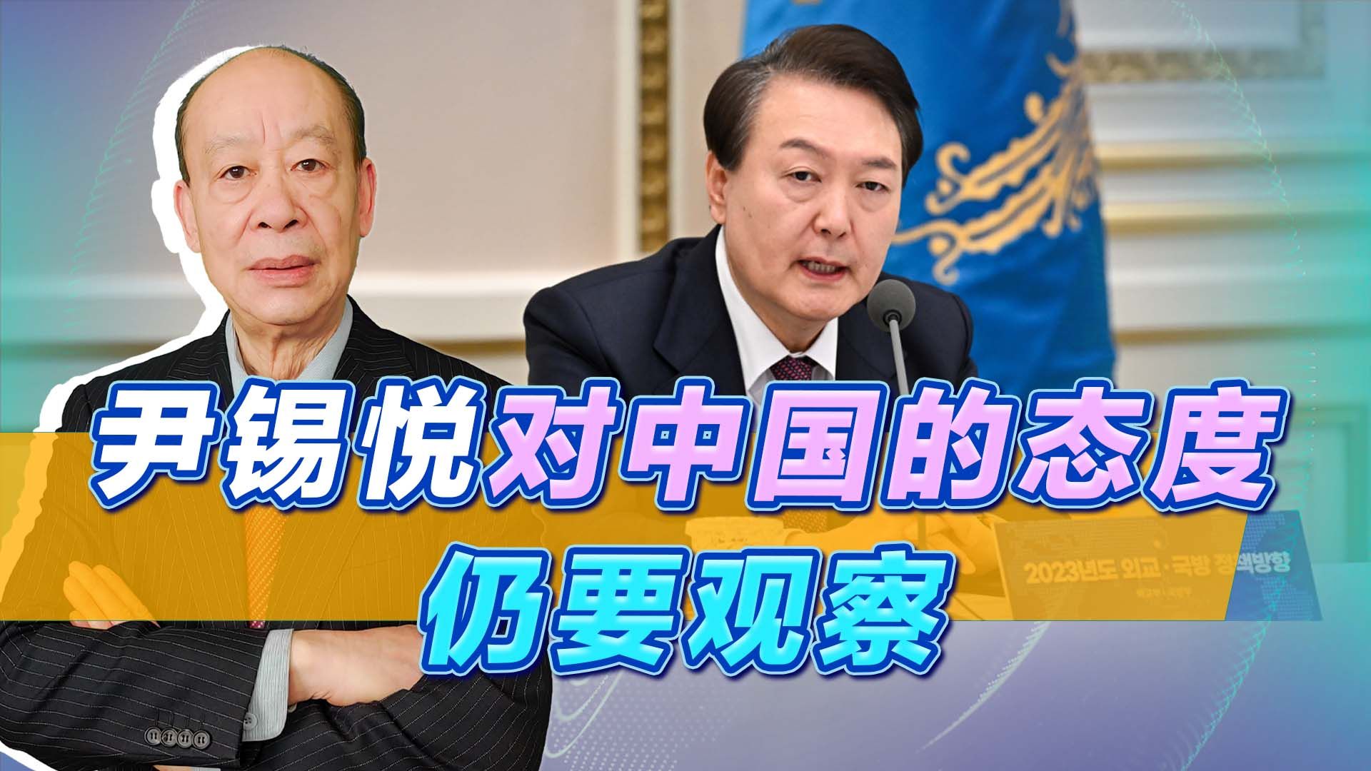 尹锡悦还不算是对华鹰派，韩国对中国的持久克制，我们要看清本质