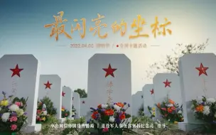 重磅微视频丨最闪亮的坐标