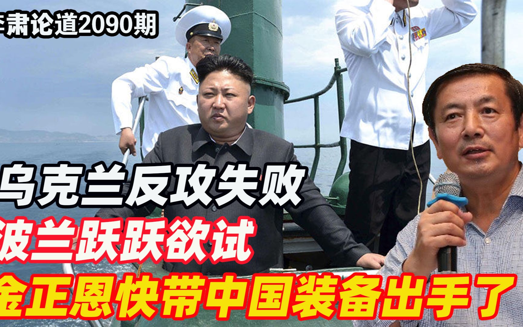 李肃：乌克兰反攻失败，波兰跃跃欲试，金正恩快带中国装备出手了