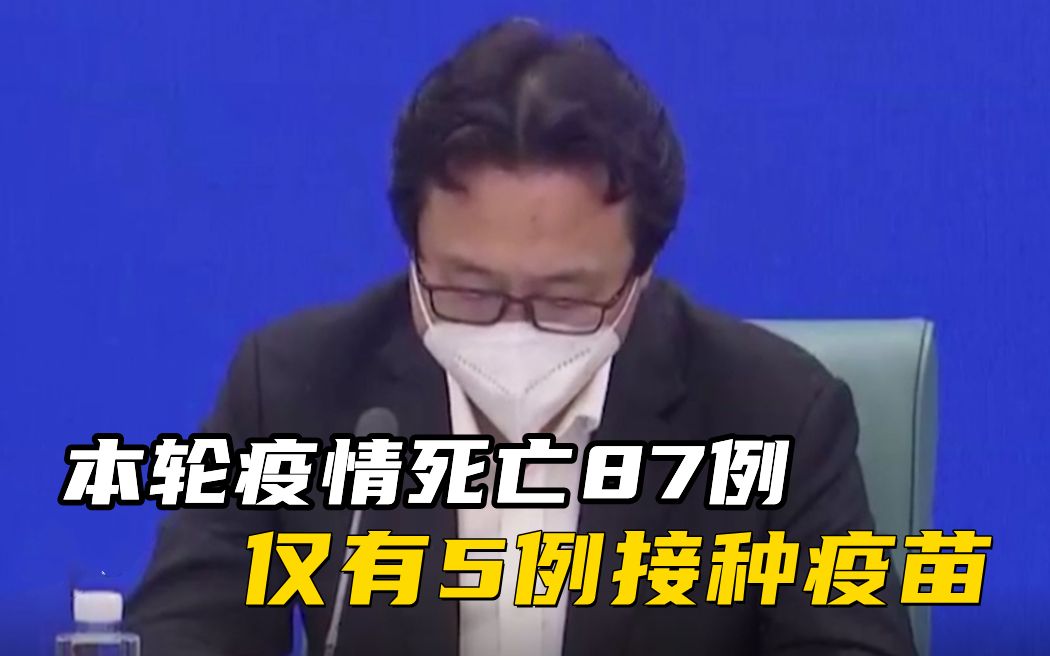 【上海战疫】本轮疫情死亡病例87例 只有5例接种过疫苗