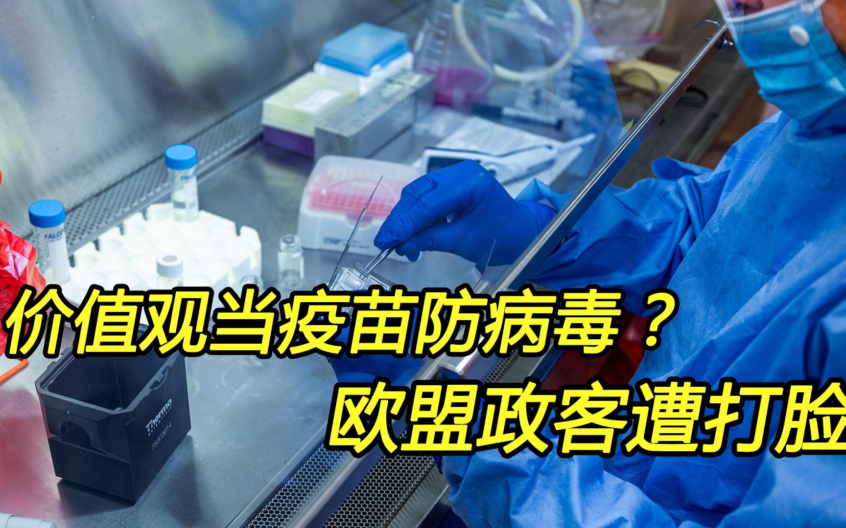 欧洲国家纷纷采购中国疫苗，欧盟理事会主席坐不住了