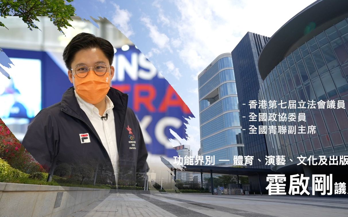 【立法群英再出发】 功能界别 - 体育、演艺、文化及出版界：霍启刚 议员